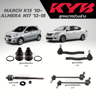 KYB ลูกหมาก March 10, Almera 12 ลูกหมากล่าง ลูกหมากคันชัก ลูกหมากแร็ค ลูกหมากกันโคลงหน้า