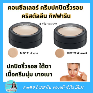 คอนซีลเลอร์ ครีมปกปิดริ้วรอย คริสตัลลีน กิฟฟารีน Giffarine Concealer Crystalline หน้าเนียน รองพื้น ปกปิด ใต้ตา Aor99