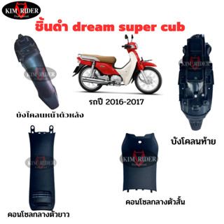 dream super cub ชิ้นดำ  แท้เบิกศูนย์ Honda ชิ้นดำด้าน ดรีม 110 i ซุปเปอร์คัพ รถปี 2016-2017 ยกชุด 4 ชิ้น ส่งด่วน