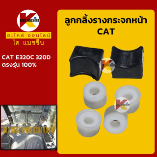 ชุดลูกกลิ้ง+ราง กระจกหน้า แคท CAT E320C/320D ลูกรอก รางกระจกหน้า อะไหล่-ชุดซ่อม แมคโค รถขุด รถตัก