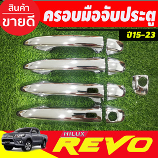 ครอบมือจับประตู ครอบมือเปิด ชุบโครเมี่ยม 4ประตูรุ่นTOP  Toyota Revo 2015-2023 ใส่ร่วมกันได้