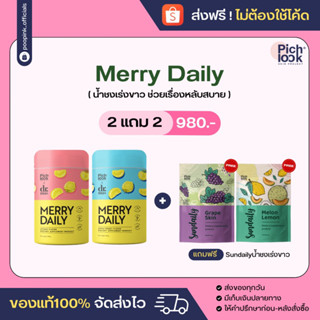 ส่งฟรีไม่ต้องใช้โค้ด‼️2แถม2 Merry Daily น้ำชงเร่งขาว ลดเครียด น้ำชงpichlook พิชลุค เมอรี่ อาหารเสริม คอลลาเจน วิตามินผิว