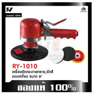 RY เครื่องขัดกระดาษทราย RY 1010 แบบเหวี่ยง ขนาด 6 นิ้ว เครื่องมือช่าง ขัดลม ขัดสี ขัดกระดาษทราย เครื่่องมือลม