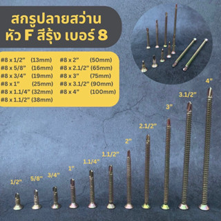 (ยกกล่อง500ตัว) สกรูปลายสว่าน หัวF ชุบรุ้ง เกลียวปล่อย สกรูเจาะเหล็ก ยิงเหล็กปลายสว่านสีทอง เกลียวเหล็ก