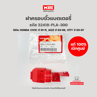 ฝาครอบขั้วแบตเตอรี่ Honda Civic, Jazz, City, CRV G2 รหัสแท้ 32418-PLA-300 อะไหล่เบิกศูนย์