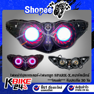 ไฟหน้าโปรเจกเตอร์+ไฟนกฮูก SPARK-X,สปาร์คเอ็กซ์ ***โคมดำ***  รับประกัน 30 วัน