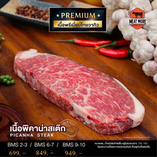 พรีเมี่ยมไทยวากิว Steak พิคาน่า น้ำหนัก 250 G.