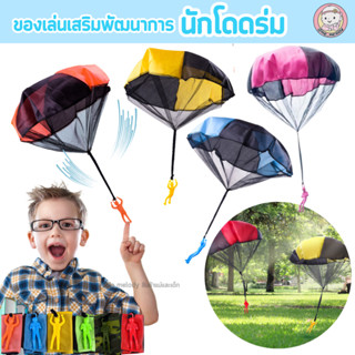 ใหม่ ของเล่นเด็กเสริมพัฒนาการ นักโดดร่ม ชุดกิจกรรมเด็กเล็ก 2-7ขวบ ทหารโดดร่ม คละสี คนโดดร่ม