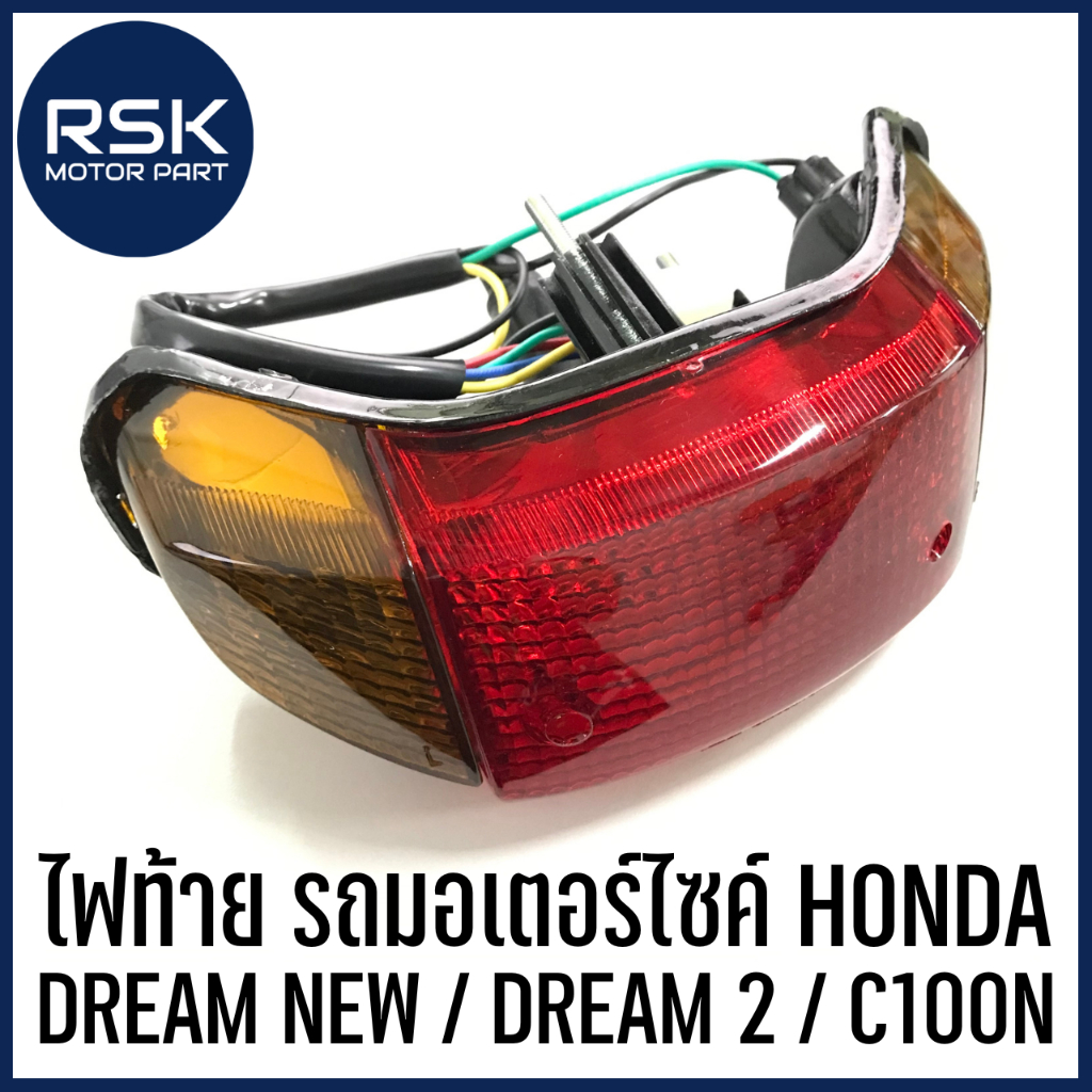 ไฟท้าย ชุดไฟท้าย รถมอเตอร์ไซค์ ฮอนด้า (HONDA) รุ่น DREAM NEW / DREAM2 ดรีมทู / C100N ยี่ห้อ CSI สินค้าได้มาตรฐานโรงงาน