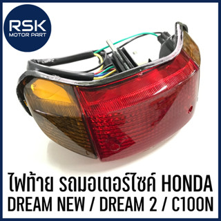 ไฟท้าย ชุดไฟท้าย รถมอเตอร์ไซค์ ฮอนด้า (HONDA) รุ่น DREAM ดรีม ตัวเก่า ตัวแรก คุรุสภา ตูดเป็ด มีสายไฟ หลอดไฟ ครบชุด ถ่ายจากสินค้าจริง