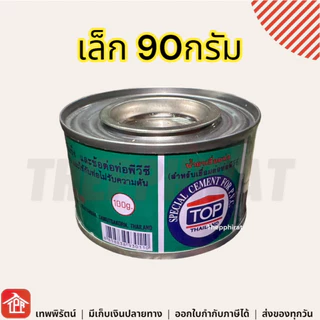 กาวทาท่อpvc น้ำยาประสานท่อ TOP พีวีซี 90 220 450 กรัม 1กระป๋อง