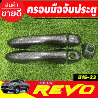 ครอบมือจับประตู ครอบมือเปิดประตู 2ประตู รุ่นไม่TOP ลายคาร์บอน TOYOTA REVO 2015-2024