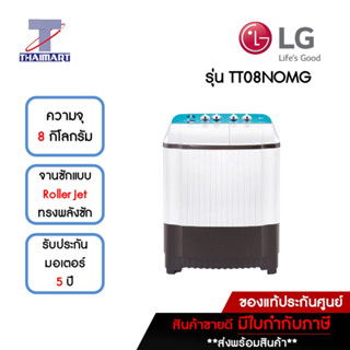 LG เครื่องซักผ้า 2 ถัง 8 กิโลกรัม รุ่น TT08NOMG | ไทยมาร์ท THAIMART