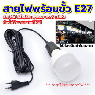 ขั้วพร้อมสายไฟสำเร็จ สายสำเร็จพร้อมขั้ว สายไฟพร้อมขั้ว E27 สายไฟมีปลั๊กเสียบขากลม ยาว5 ม.สีดำ ขั้วยางกันน้ำ พร้อมใช้