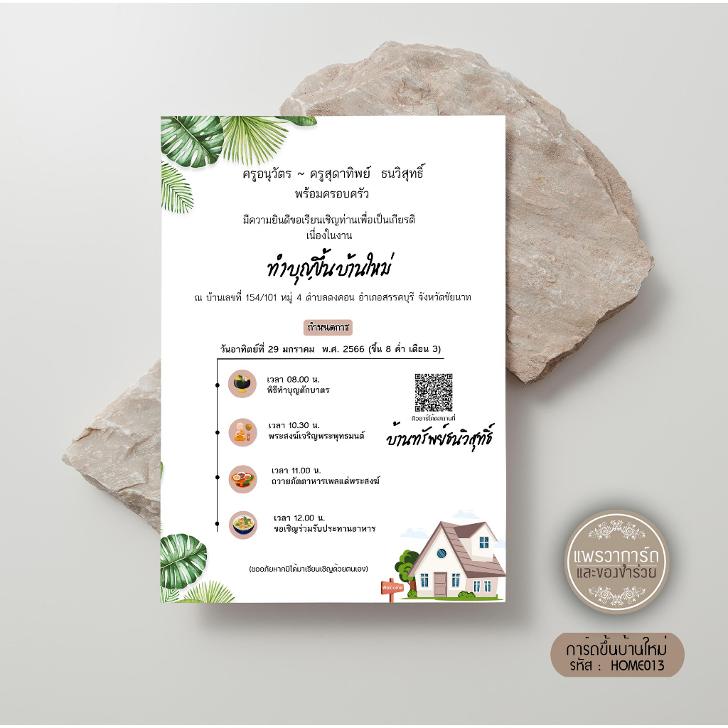 การ์ดขึ้นบ้านใหม่มินิมอล พิมพ์ 1 หน้า มีเรทราคา 3-7 บาท พร้อมซอง (โปรดทักแชทก่อนสั่ง)
