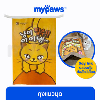 [🔥MYPAWS100] My Paws Hana pet ถุงแมวมุด ถุงของเล่นสำหรับน้องแมว