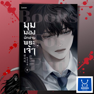 หนังสือพร้อมส่ง มุมมองนักอ่านพระเจ้า เล่ม 1(ไม่มีของแถม)#sing N song#Levon#นิยายแฟนตาซี#Booksforfun