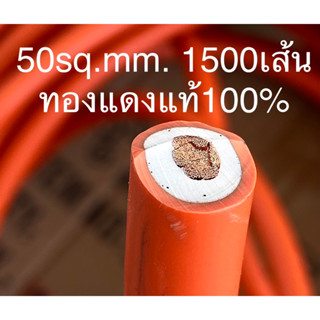 โค้ด SL47R82 ลด10% สายเชื่อมทองแดงแท้ 50Sq.mm ทองแดง 1100 เส้น แท้100% ยาว 10 เมตร