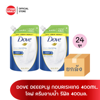 [ขายยกลัง]โดฟ ดีพลี่ นูริชชิ่ง ครีมอาบน้ำ 400 มล. x24 (ชนิดถุงเติม) DOVE DEEPLY NOURISHING BODY WASH 400ML. X24