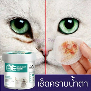 พร้อมส่ง แผ่นเช็ดตาสุนัขและแมว ทิชชู่เปียกเช็ดคราบน้ำตา ผ้าเช็ดทำความสะอาดเปียก บรรจุ 130 แผ่น เช็ดคราบน้ำตาน้องหมา/แมว