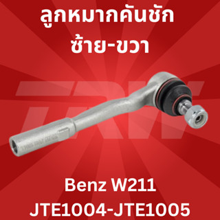 ลูกหมากคันชัก ซ้าย-ขวา Benz W211 JTE1004-JTE1005 TRW