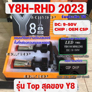 ไฟหน้า Y8H-RHD 2023 รุ่นท็อปสุดของ Y8 Series🔥ไฟหน้า LED รุ่น Y8, Y8H  ขั้ว H4 คัตออฟ RHD