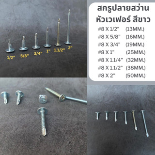 (ถุงละ100ตัว) สกรูปลายสว่านหัวเวเฟอร์ ชุบขาว เกลียวปล่อยปลายสว่าน wafer สกรูเจาะเหล็ก