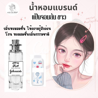 น้ำหอมASHIมีเลขจดแจ้ง  แป้งจอนสันขาว ขนาด35ml  ราคา 39฿ สินค้าพร้อมส่ง มีชำระปลายทาง