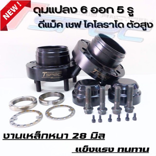 ดุมหน้า6เป็น5รู Tspec ดุมเหล็ก ดุมหน้าชิ่ง D-max Hi Lander (ตัวสูง 1คู่) หนา 28มิล พร้อมฝาปิดดุม แปลงจาก6รู เป็น5รู ดุมซ