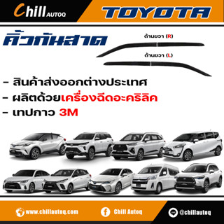 คิ้วกันสาดสำหรับรถยนต์ TOYOTA