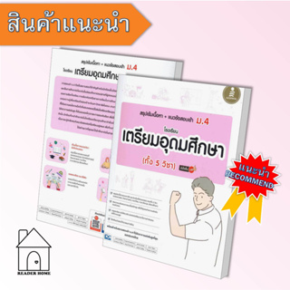 [พร้อมส่ง] หนังสือ สรุปเข้มเนื้อหา + แนวข้อสอบเข้า ม.4 โรงเรียนเตรียมอุดมศึกษา (ทั้ง 5 วิชา) มั่นใจเต็ม 100