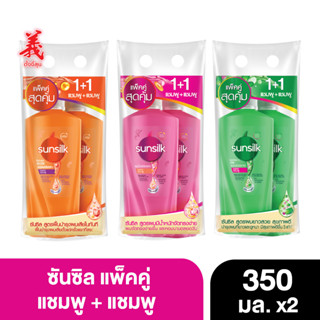 ซันซิล แชมพู แพ็คคู่ 350 มล. x2 ตั้งงี่สุน Sunsilk Twin Shampoo 350 ml.x2  Tangngeesoon (เลือกสูตรด้านใน)