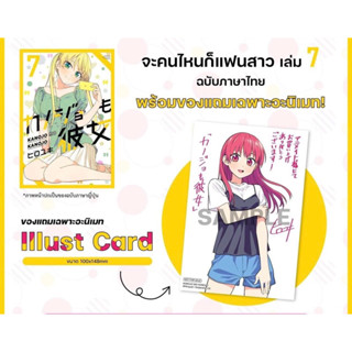 จะคนไหนก็แฟนสาว เล่ม7 พร้อมของแถมโปสการ์ดจากAnimate มือหนึ่ง