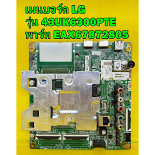 Mainboard เมนบอร์ด LG รุ่น 43UK6300 / 43UK6300PTE พาร์ท EAX67872805 ของแท้ถอด มือ2 เทสไห้ก่อนส่งครับ