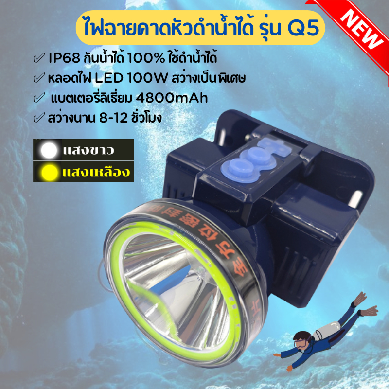 ไฟฉายดำน้ำ Q5 กันน้ำ100%ใช้ดำน้ำได้หลอดไฟ LED 100W สว่างเป็นพิเศษแบตLi 4800mAhอึด-ทน-นาน