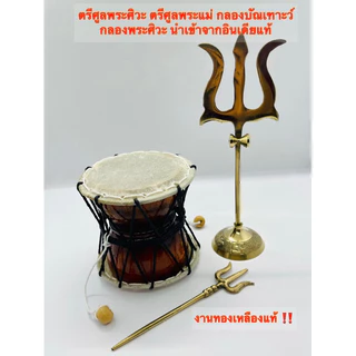 🕉️ ของแท้ราคาส่ง ตรีศูล กระดิ่งทองเหลืองแท้ ถ้วยกำยาน อารตีทองเหลืองแท้ กลองบัณเฑาะว์ กระดิ่งขอพร นำเข้าจากอินเดียแท้