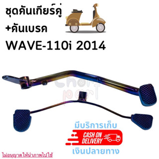 คันเกียร์ + คันเบรคหลัง WAVE-110 I 2014 ทอง-ไทเท อะไหล่ทดแทน สวยงาม