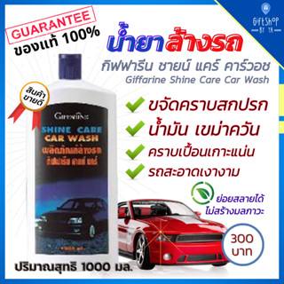 น้ำยา ล้างรถ รถยนต์ น้ำยาล้างรถ ชายน์ แคร์ คาร์วอช Giffarine Shine Care Car Wash ขจัดคราบน้ำมัน เขม่าควัน ตัวถังรถ