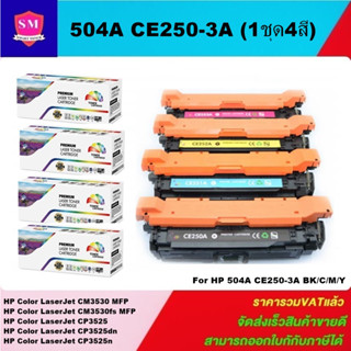 ตลับหมึกโทนเนอร์เทียบเท่า HP 504A CE250-3A BK/C/M/Y(1ชุด4สีราคาพิเศษ) FOR HP Color LaserJet CM3530 MFP/CP3525/CP3525dn