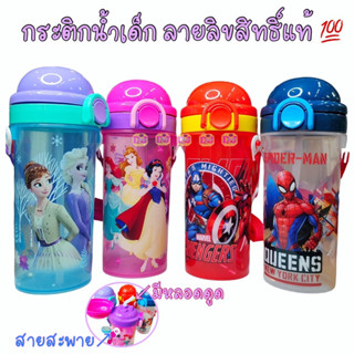 กระติกน้ำเด็ก ลายการ์ตูนลิขสิทธิ์แท้ 100% รุ่นหลอด+สายสะพายยาว ขวดน้ำ กระบอกน้ำ กระติกน้ำมีหลอด (ขนาดจุ 500 ml) Mt