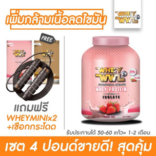 WHEYWWL เวย์เพชรจ้า  - เลือกรสชาติ ขนาด 4 ปอนด์ ( จับคู่ขนาดทดลอง 2 กล่องและเชือกกระโดด )