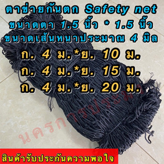 ตาข่ายกันตก (Safety Net) ขนาดตากว้าง 1.5 นิ้ว*1.5 นิ้ว เส้นใหญ่ประมาณ 4 มิล  ตาข่ายอเนกประสงค์ เป็นตาข่ายสีดำ