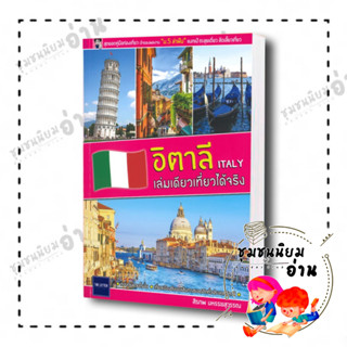 หนังสือ อิตาลี ITALY เล่มเดียวเที่ยวได้จริง ผู้เขียน: สิรภพ มหรรฆสุวรรณ  สำนักพิมพ์: The Letter Pub.(ชุมชนนิยมอ่าน)