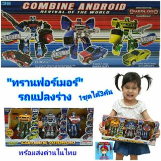 ของเล่น”หุ่นยนต์แปลงร่างเป็นรถ”หุ่นแปลงร่างทรานฟอร์มเมอร์1ชุดได้ถึง 3คัน💥สูง 15 cm ของเล่นสุดโปรดของเด็กๆ🚗