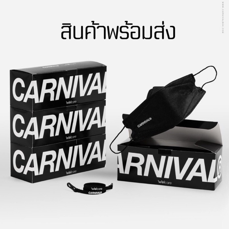 [พร้อมส่งด่วนในไทย ใช้โค้ดแฟชั่นลด30%] CARNIVAL® X Welcare 3D MASK SET (แมส30ชิ้น + สายคล้อง1ชิ้น)