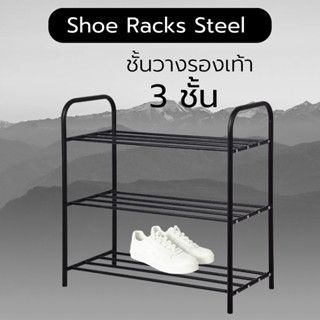 [🔥พร้อมส่ง🥯] 𝘾𝙤𝙢𝙛𝙤𝙧𝙩𝙡𝙖𝙣𝙙  ชั้นวางรองเท้า 3 ชั้น Shoe Rack วัสดุคุณภาพ ชั้นรองเท้า ขนาด 63 x 28 x 60 ซม. สีดำ