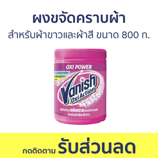 🔥แพ็ค3🔥 ผงขจัดคราบผ้า Vanish สำหรับผ้าขาวและผ้าสี ขนาด 800 ก. - ผงขจัดคราบ น้ำยาขจัดคราบ น้ำยากำจัดคราบ น้ำยาสลายคราบ