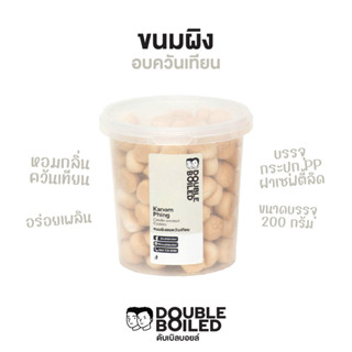 ขนมผิงอบควันเทียน 200 กรัม กระปุก PP ดับเบิลบอยล์ | Kanom Phing [Candle-Smoked Cookies] 200g DoubleBoiled