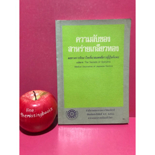 ความลับของสาหร่ายเกลียวทอง หนังสือมือสอง สุขภาพ