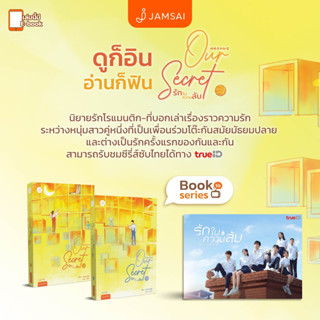 Our Secret รักในความลับ 1-2(แพ็คคู่) | อุ่นหัวใจด้วยไฟรัก เล่ม 1-2 (แพ็คคู่) / เอ่อร์ตงทู่จื่อ